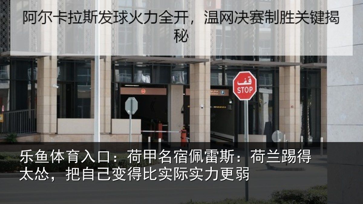 乐鱼体育入口:荷甲相关情况得太相关情况际实力更弱