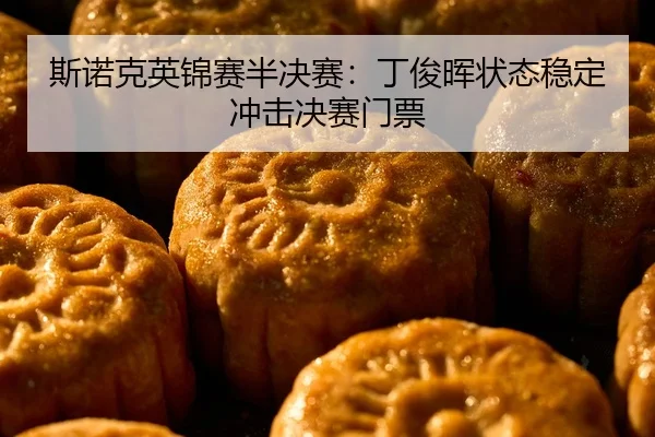si-nuo-ke-ying-jin-sai-ban-jue-sai-ding-jun-hui-zhuang-tai-wen-ding-chong-ji-jue-sai-men-piao-2-603.jpg