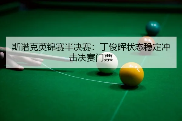 si-nuo-ke-ying-jin-sai-ban-jue-sai-ding-jun-hui-zhuang-tai-wen-ding-chong-ji-jue-sai-men-piao-3-785.jpg