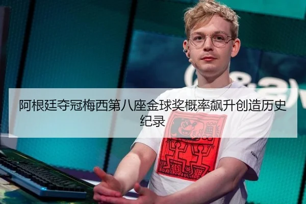 阿根廷夺冠梅西第八座金球奖概率飙升创造历史纪录