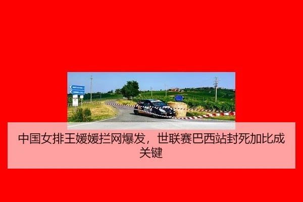 中国女排王媛媛拦网爆发，世联赛巴西站封死加比成关键