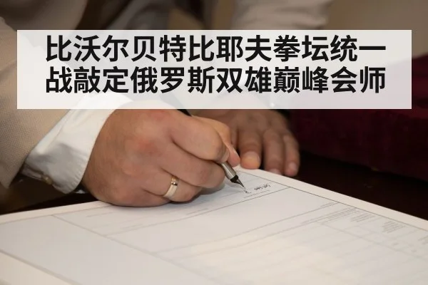 比沃尔贝特比耶夫拳坛统一战敲定俄罗斯双雄巅峰会师