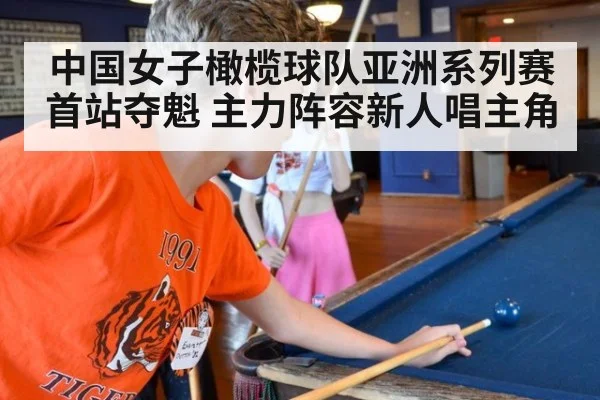 中国女子橄榄球队亚洲系列赛首站夺魁 主力阵容新人唱主角