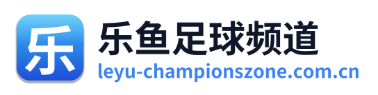 乐鱼足球频道